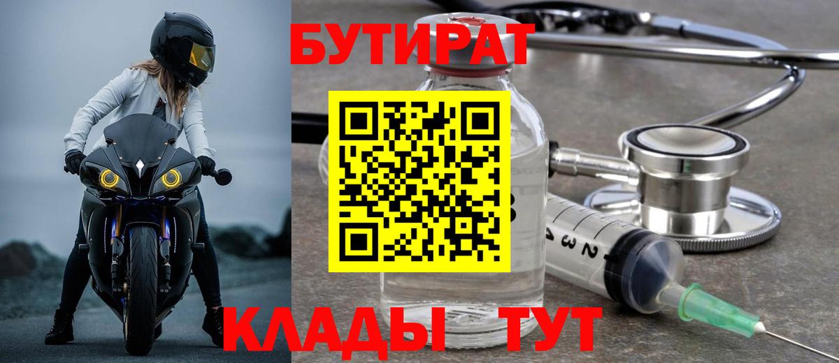БУТИРАТ Butirat Лесозаводск